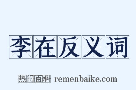 李在反义词是什么意思的图片